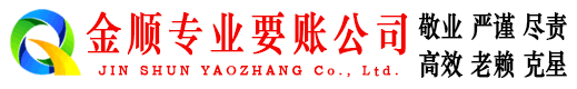 文成金顺要账公司